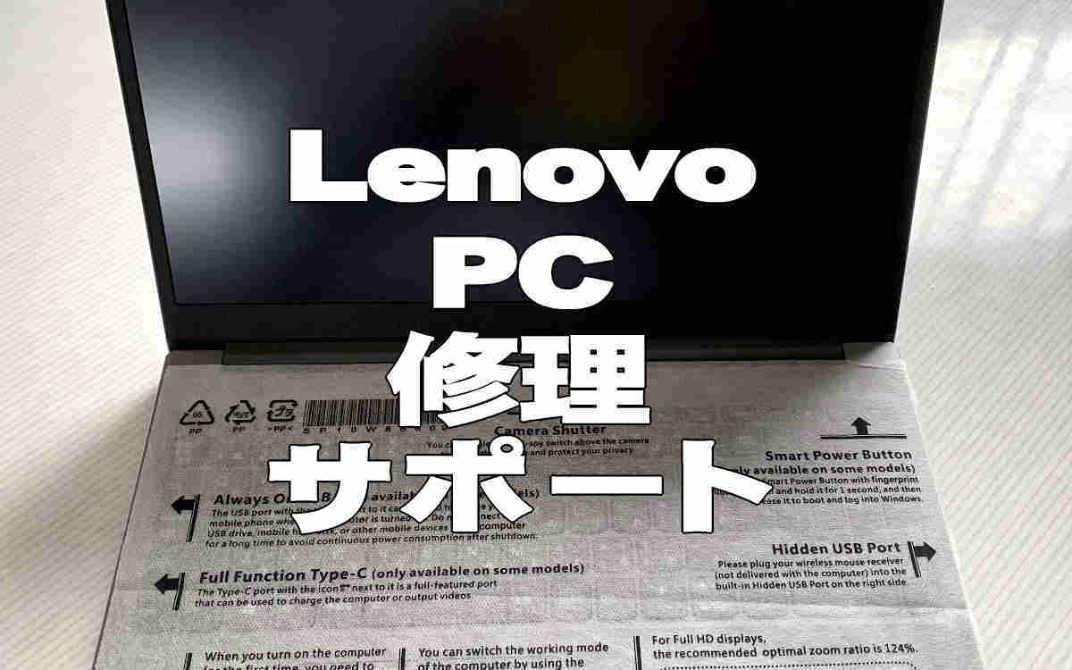 LenovoPC修理イメージ画像