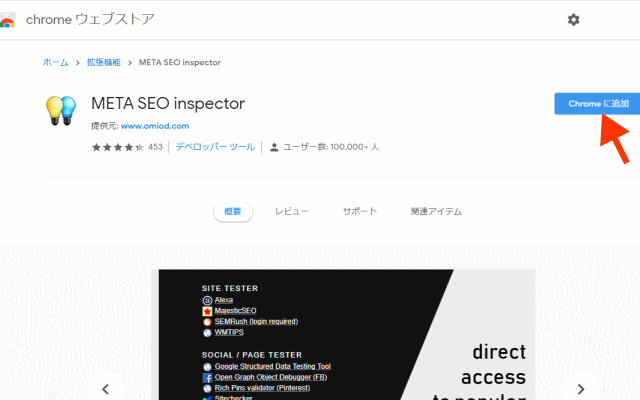 META-SEO-inspectorインストールのイメージ画像