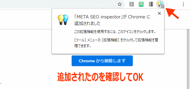META-SEO-inspectorインストール完了イメージ画像