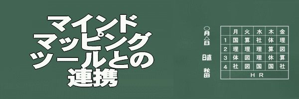マインドマッピングツールとの連携イメージ画像