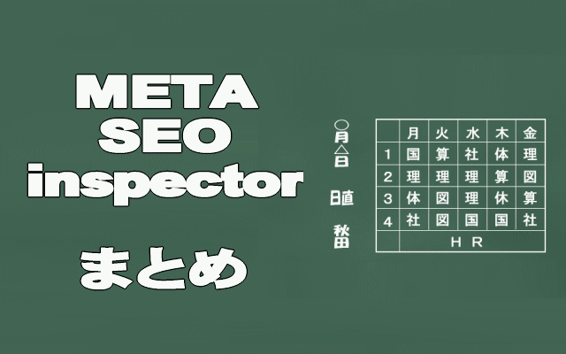 META-SEO-inspectorまとめイメージ画像