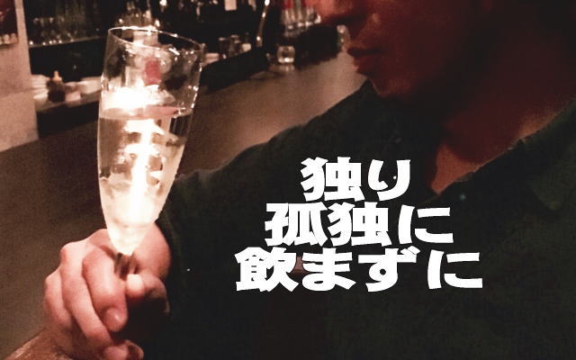 孤独に飲むイメージ画像