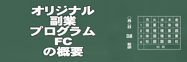 オリジナル副業プログラムFCの概要イメージ画像