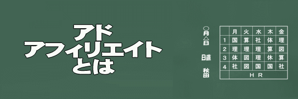 アドアフィリエイトとはイメージ画像