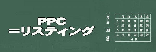 PPCリスティングイメージ画像