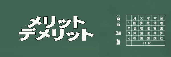 メリットデメリットイメージ画像