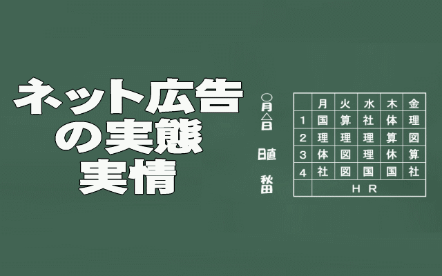 ネット広告の実情実態イメージ画像