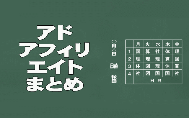 アドアフィリエイトまとめイメージ画像