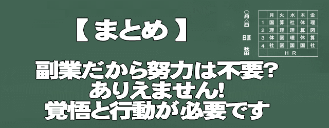 副業だから努力・頑張りは不要というのはNG