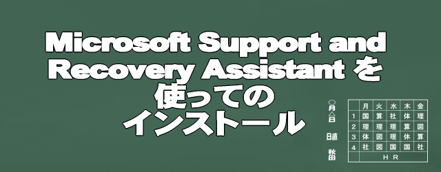 Microsoft Support and Recovery Assistantを使ってmicrosoft365をインストールする