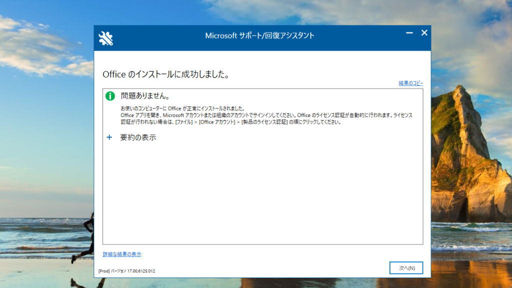 Microsoft365インストール成功の画面