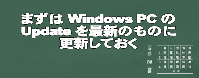 WindowsPC-Update最新のものに更新
