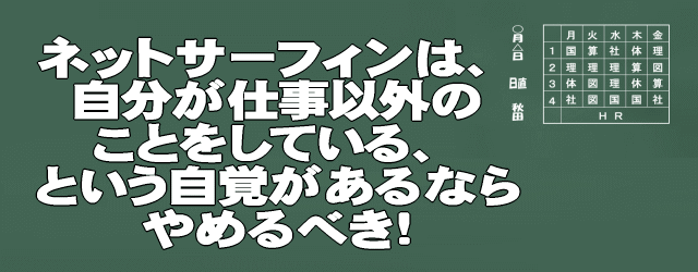 会社PCでのネットサーフィンの是非・まとめ