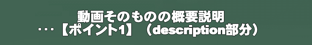 動画説明欄の書き方【ポイント1】