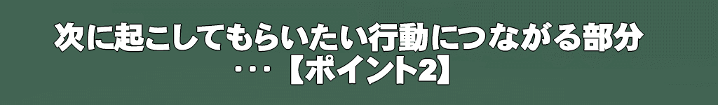 動画説明欄の書き方【ポイント2】