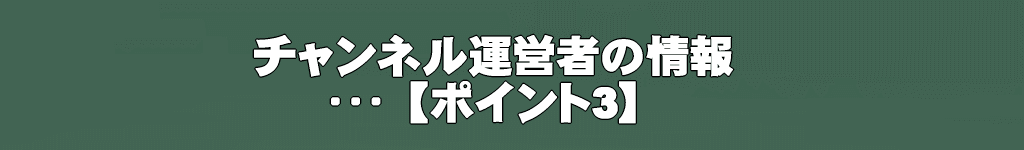 動画説明欄の書き方【ポイント3】