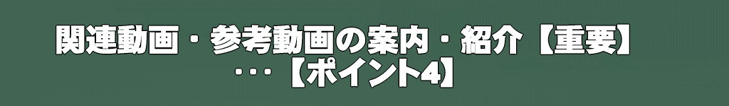 動画説明欄の書き方【ポイント4】