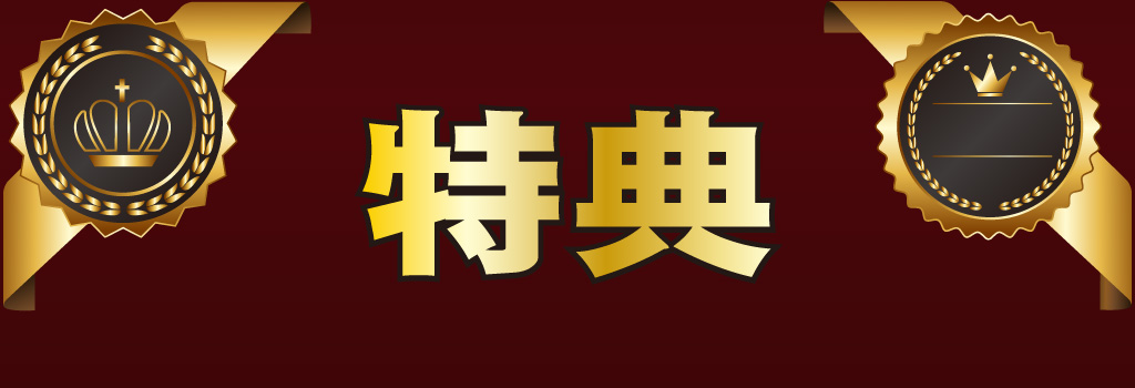 特典【無料】ダウンロード