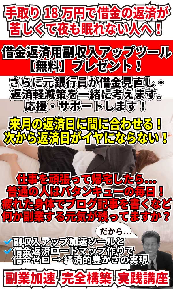 手取り18万円で借金返済が苦しくて夜も眠れない人へ【借金返済専用】の副業ツールを【無料】プレゼントイメージ画像