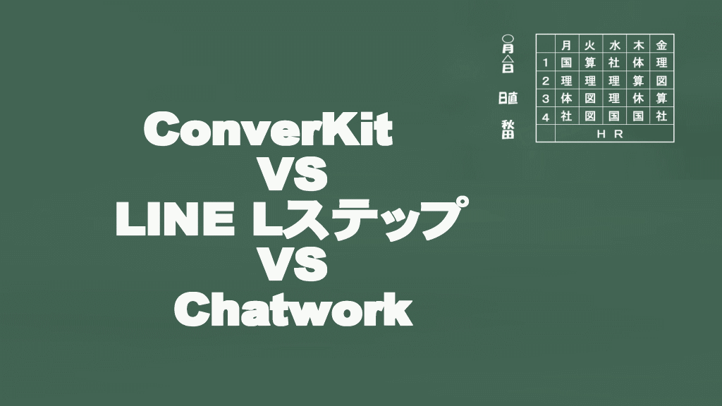 ConvertKitとLINEのLステップとChatworkの比較イメージ画像