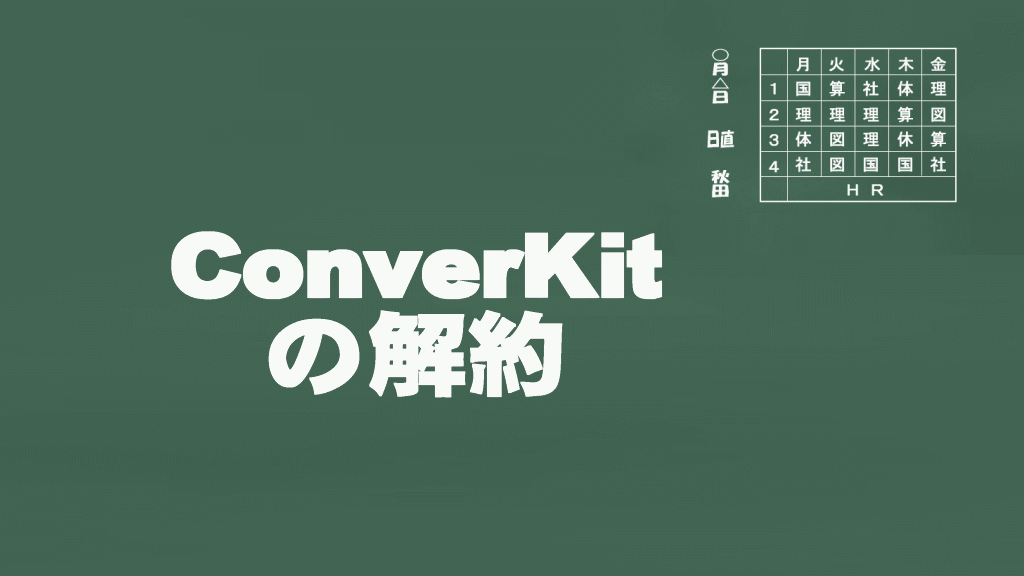 ConvertKitの解約