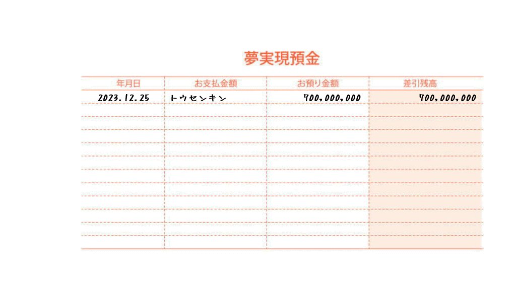 夢実現預金通帳使い方1イメージ画像