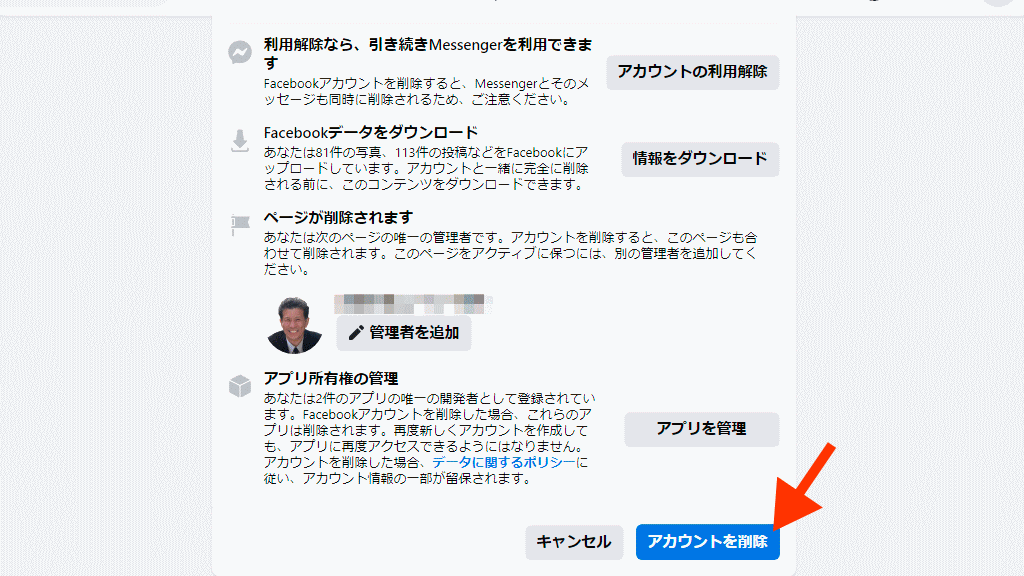 FB個人用アカウント削除