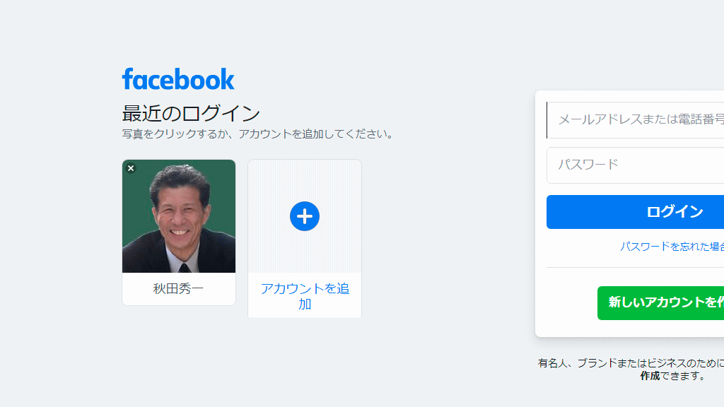 FBアカウント整理後のイメージ画像