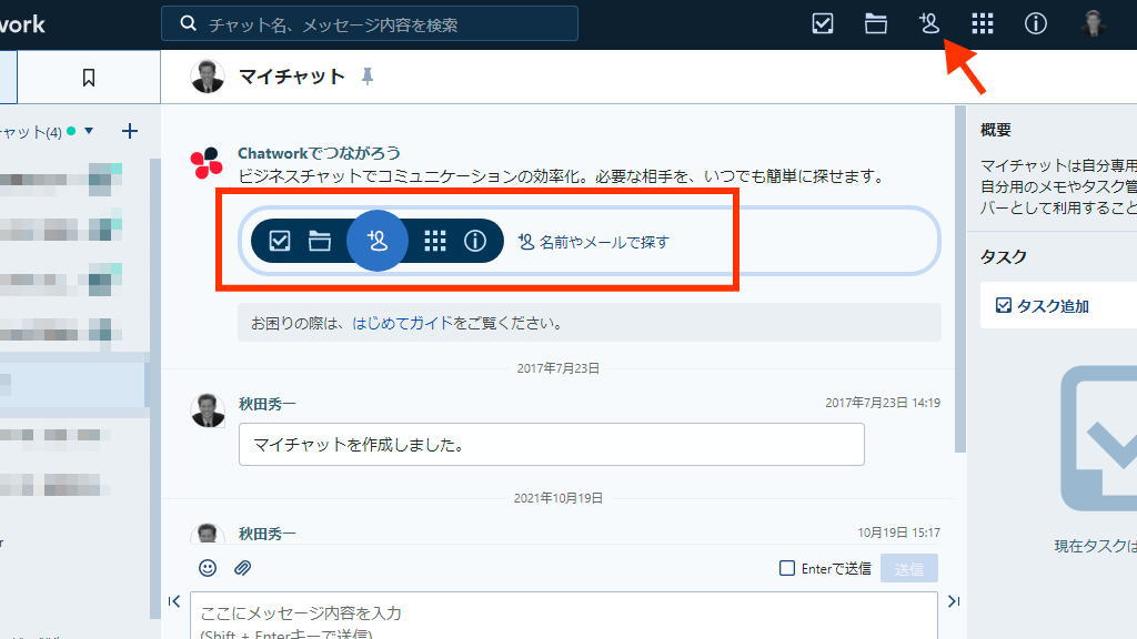 Chatworkパソコンでのコンタクトのとり方イメージ画像
