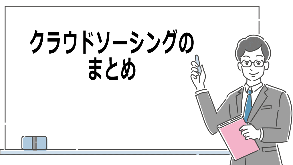 クラウドソーシングのまとめイメージ画像