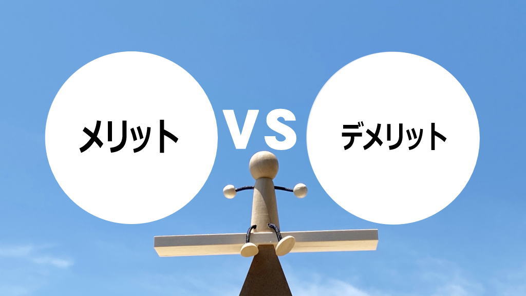 VPNのメリットとデメリットイメージ画像