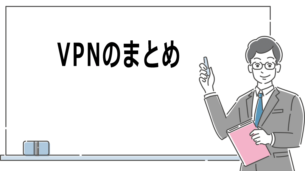 VPNのまとめイメージ画像