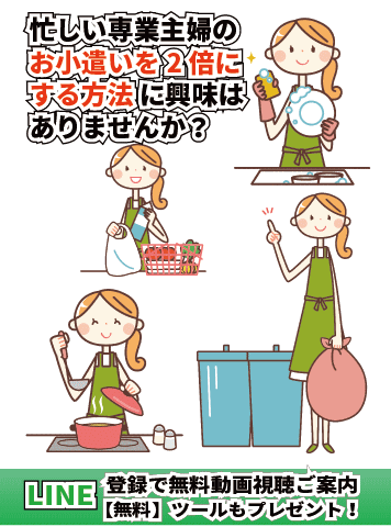 専業主婦のお小遣いを2倍にする方法のバナー画像