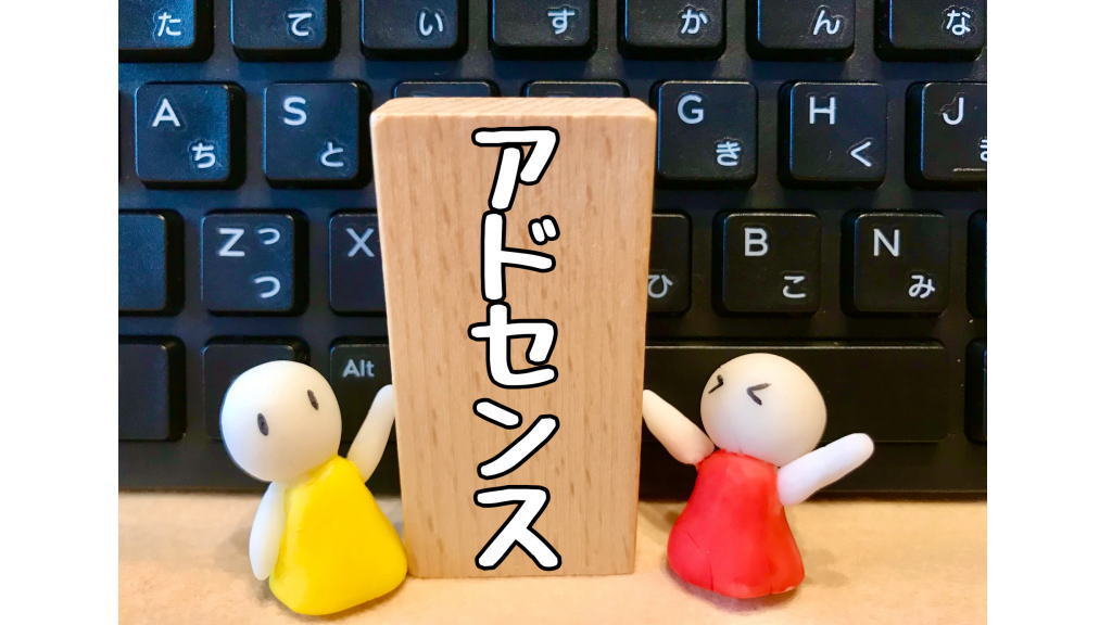 アドセンス取得バンザイのイメージ画像