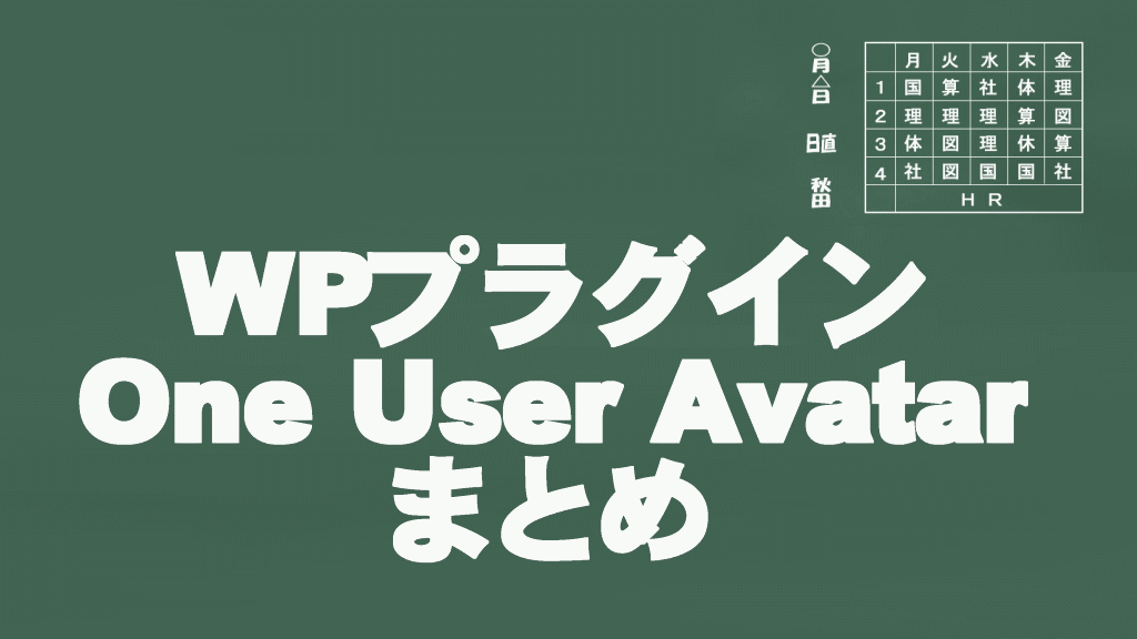 OneUserAvatarインストールまとめ
