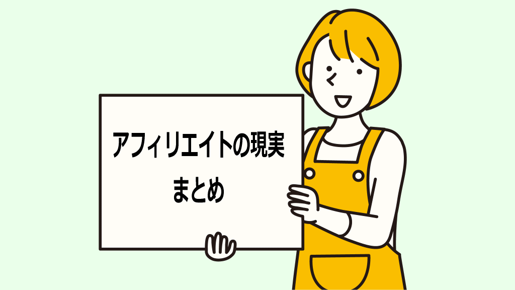 アフィリエイトの現実まとめイメージ画像