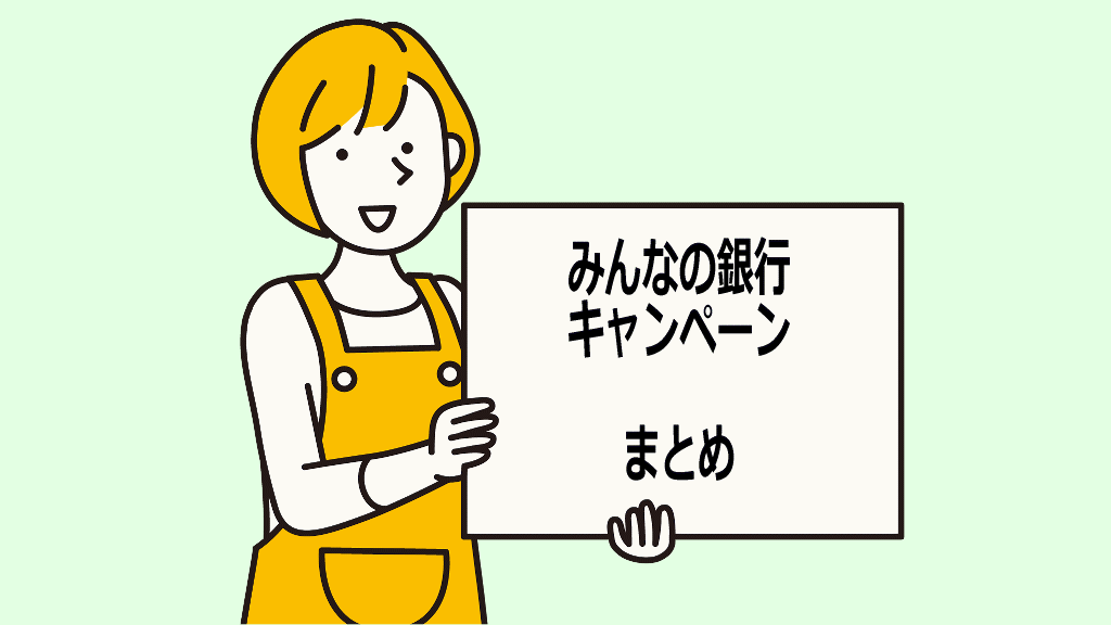 みんなの銀行キャンペーンまとめイメージ画像