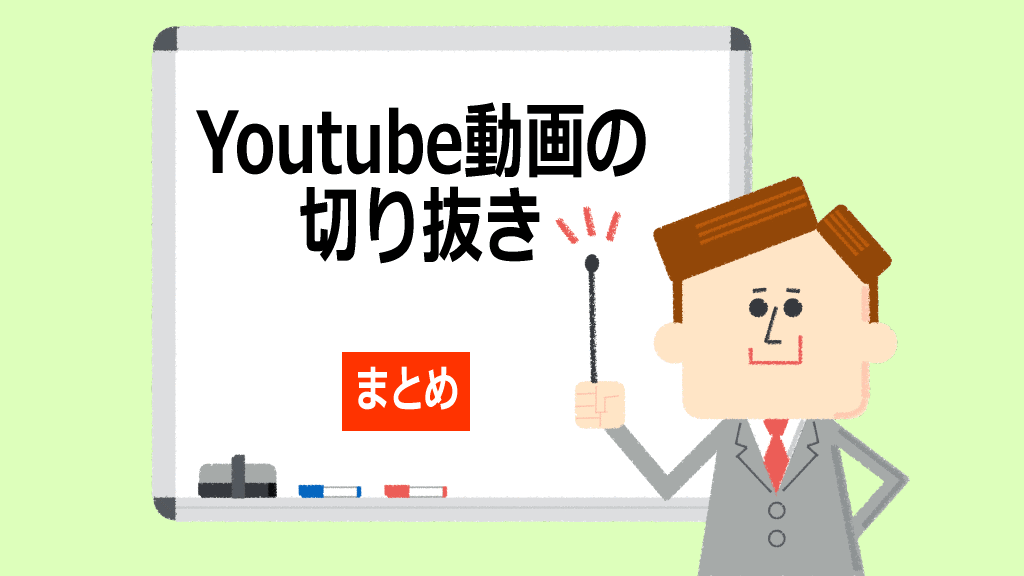 Youtube動画の切り抜きまとめイメージ画像