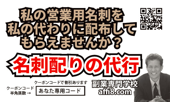 名刺配りの代行の名刺（割引券）イメージ画像