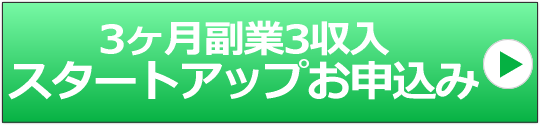 3ヶ月副業3収入スタートアップお申込みページへのボタン画像