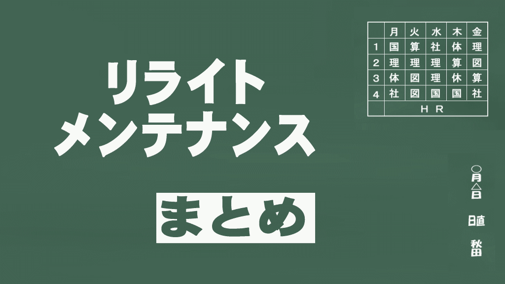 リライト・メンテナンスのまとめイメージ画像