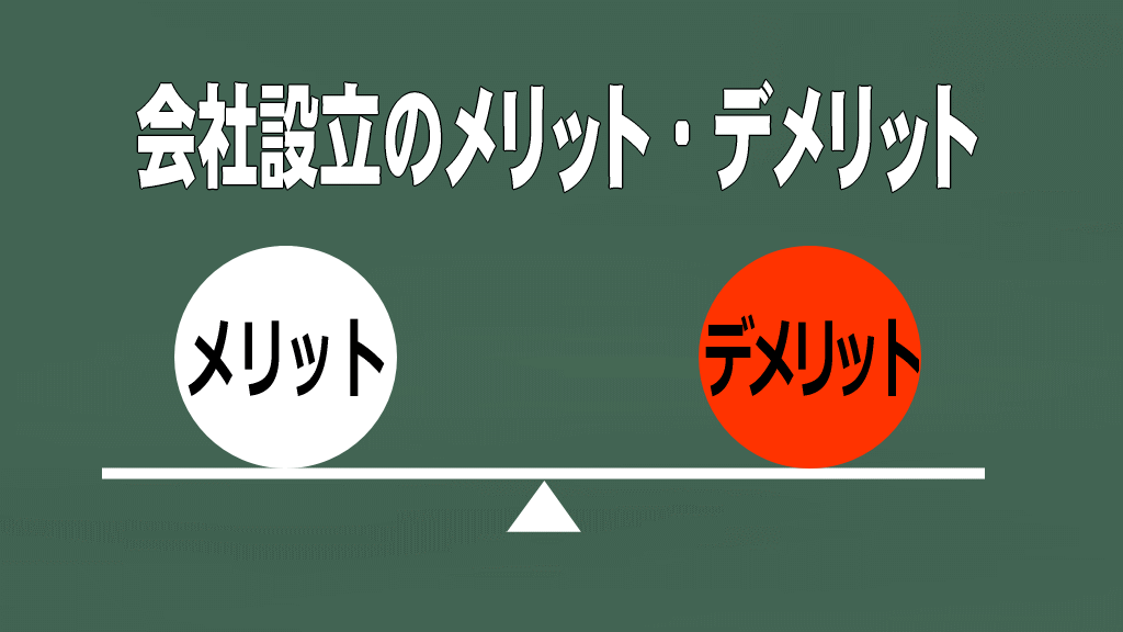 会社設立のメリット・デメリットの比較イメージ画像