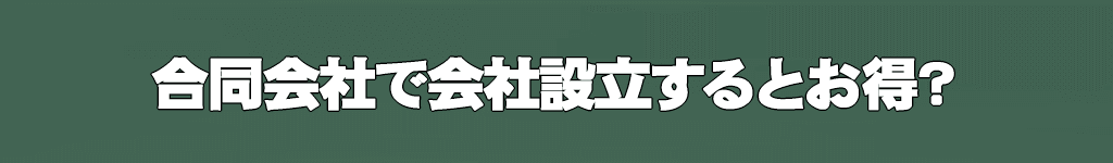 合同会社のメリット説明イメージ画像