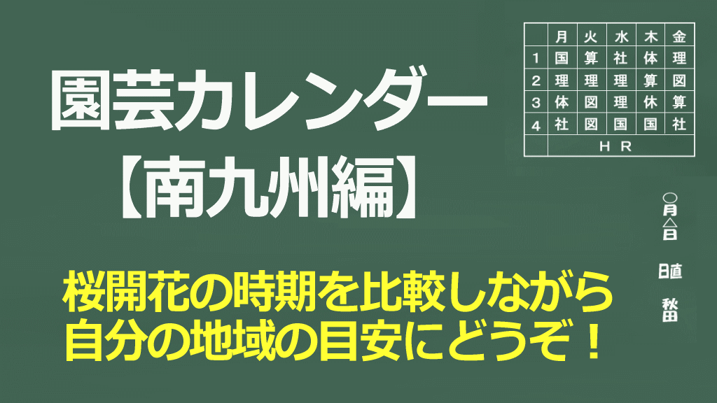 園芸カレンダー【南九州編】イメージ画像