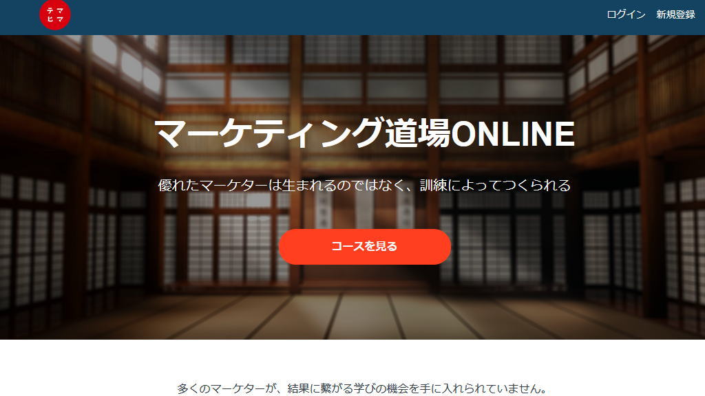 マーケティング道場ONLINEイメージ画像