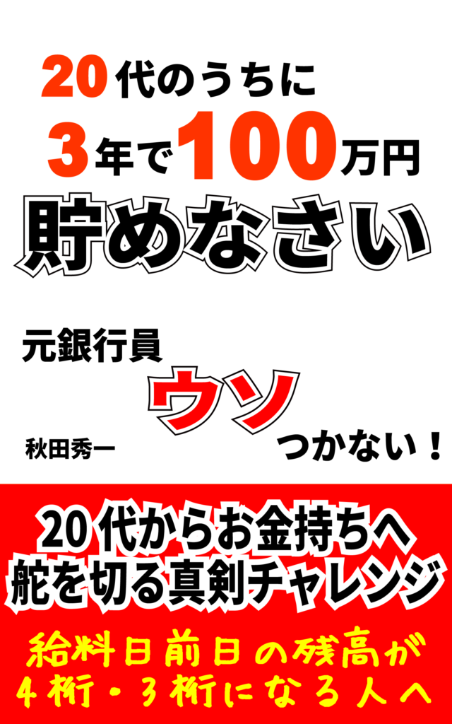 20代のうちに3年で100万円貯めなさいのキンドル本イメージ画像