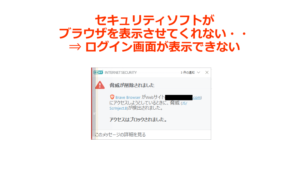 セキュリティソフトがブラウザを表示させてくれないトラブルイメージ画像