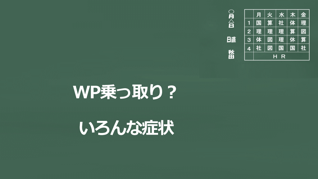 WPの乗っ取りが疑われる時の症状イメージ画像