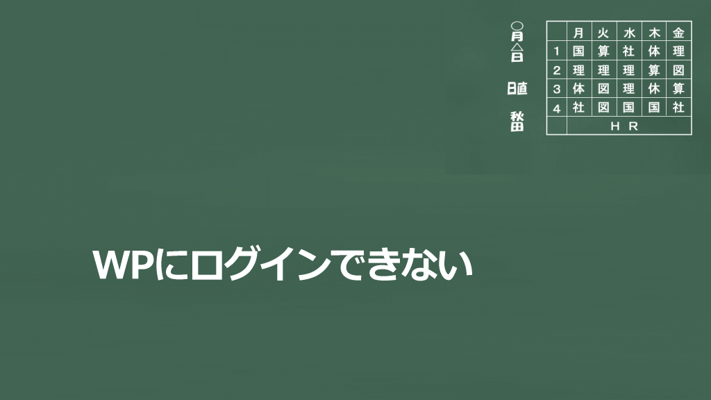 WPにログインできないイメージ画像