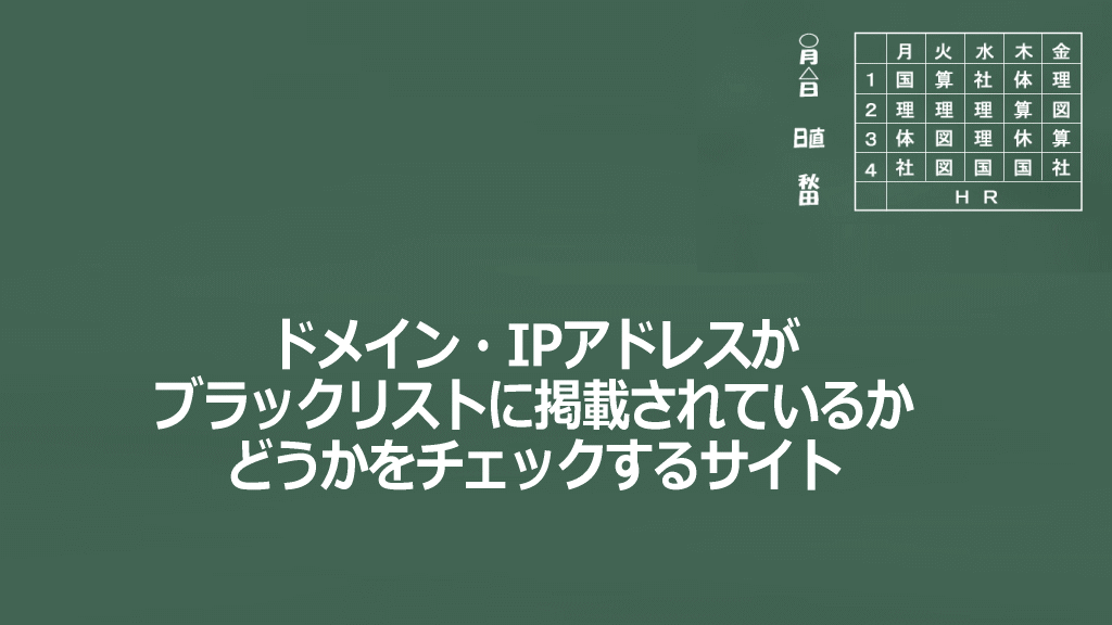 ドメイン・IPアドレスのブラックリスト掲載状況を確認するサイトイメージ画像
